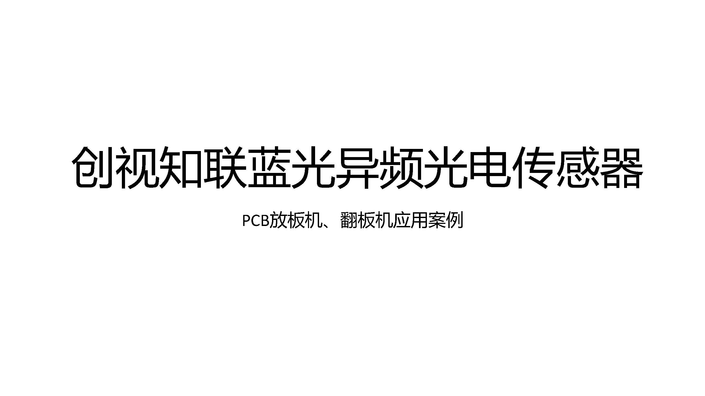 PCB放板机、翻板机应用案例